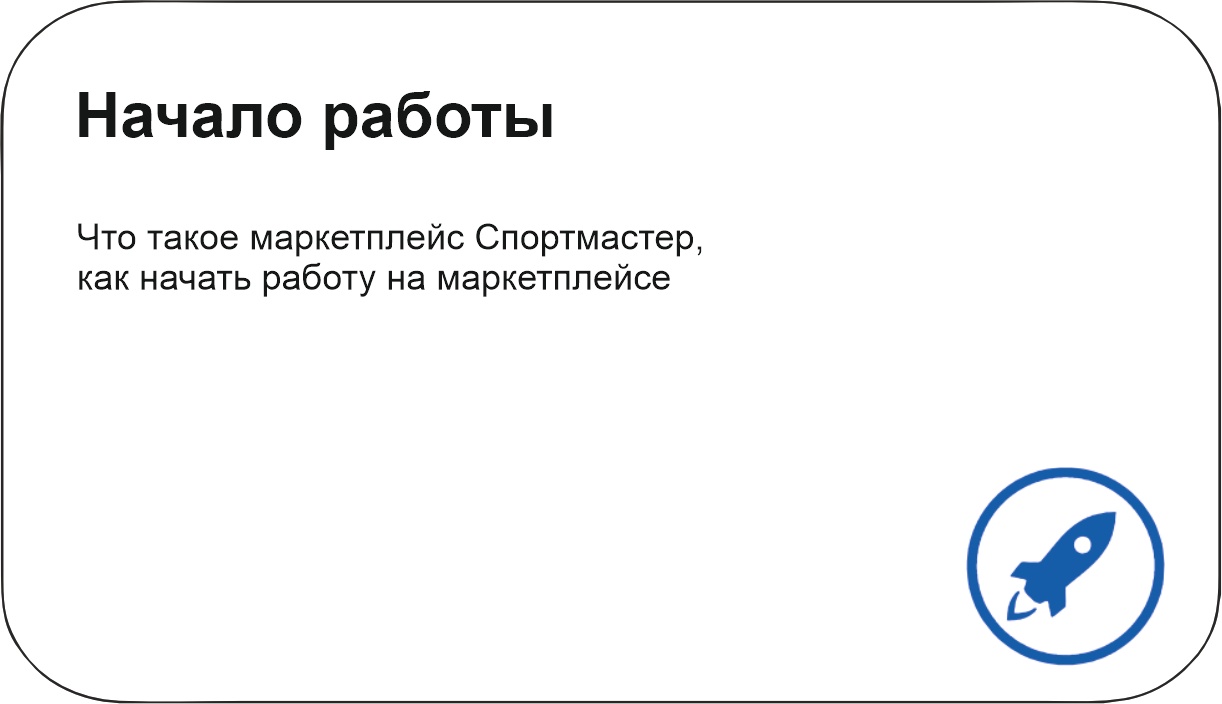 Справочник для продавцов Маркетплейс Спортмастер - База знаний Спортмастер  - Спортмастер База знаний