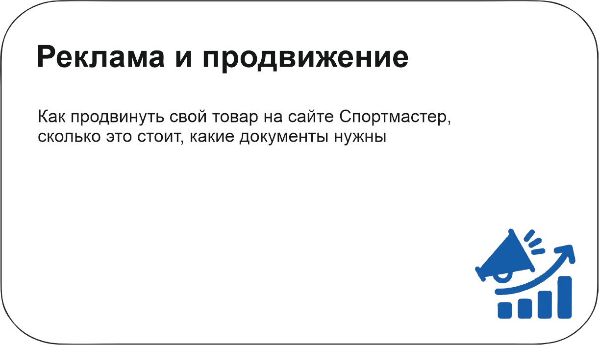 Справочник для продавцов Маркетплейс Спортмастер - База знаний Спортмастер  - Спортмастер База знаний